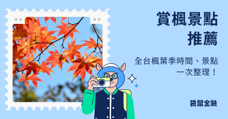 賞楓景點