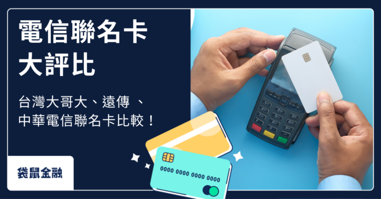電信聯名卡