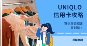 UNIQLO 信用卡