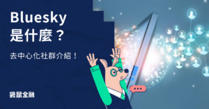 bluesky是什麼