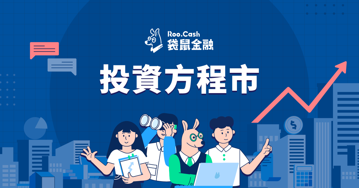 投資方程市