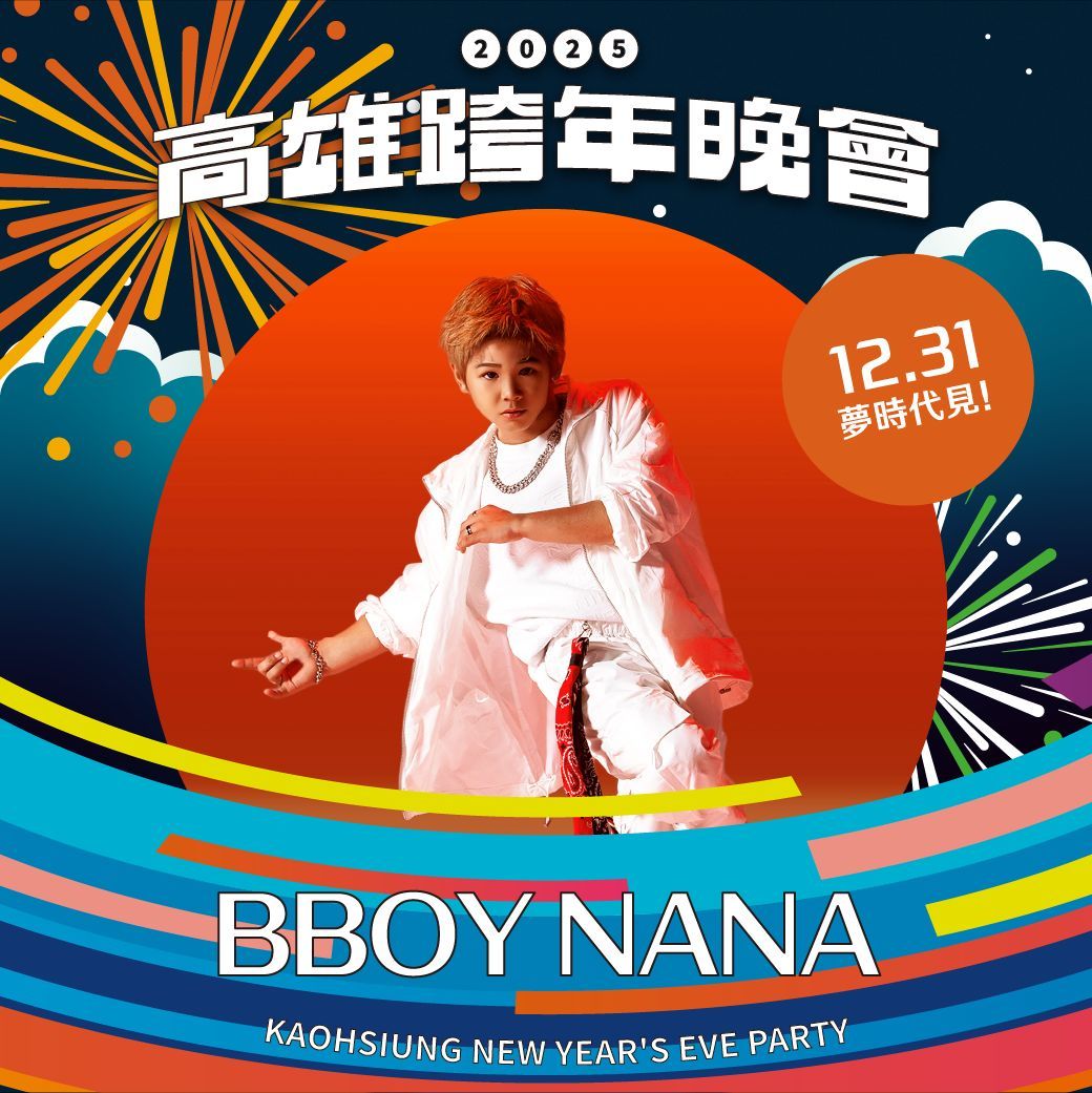 2025 高雄跨年演唱會:BBOY NANA