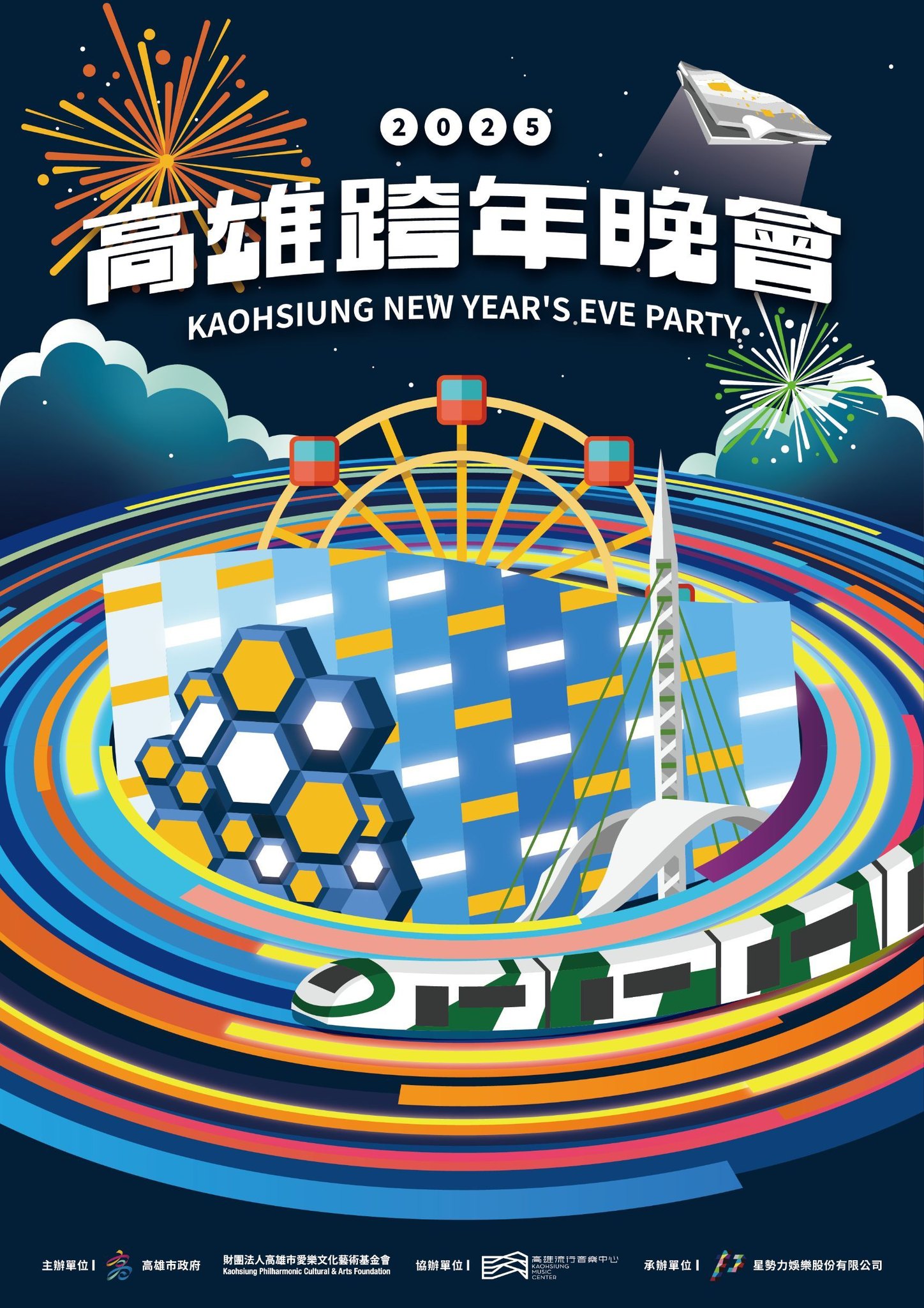 2025 高雄跨年演唱會:亞灣星海奇航
