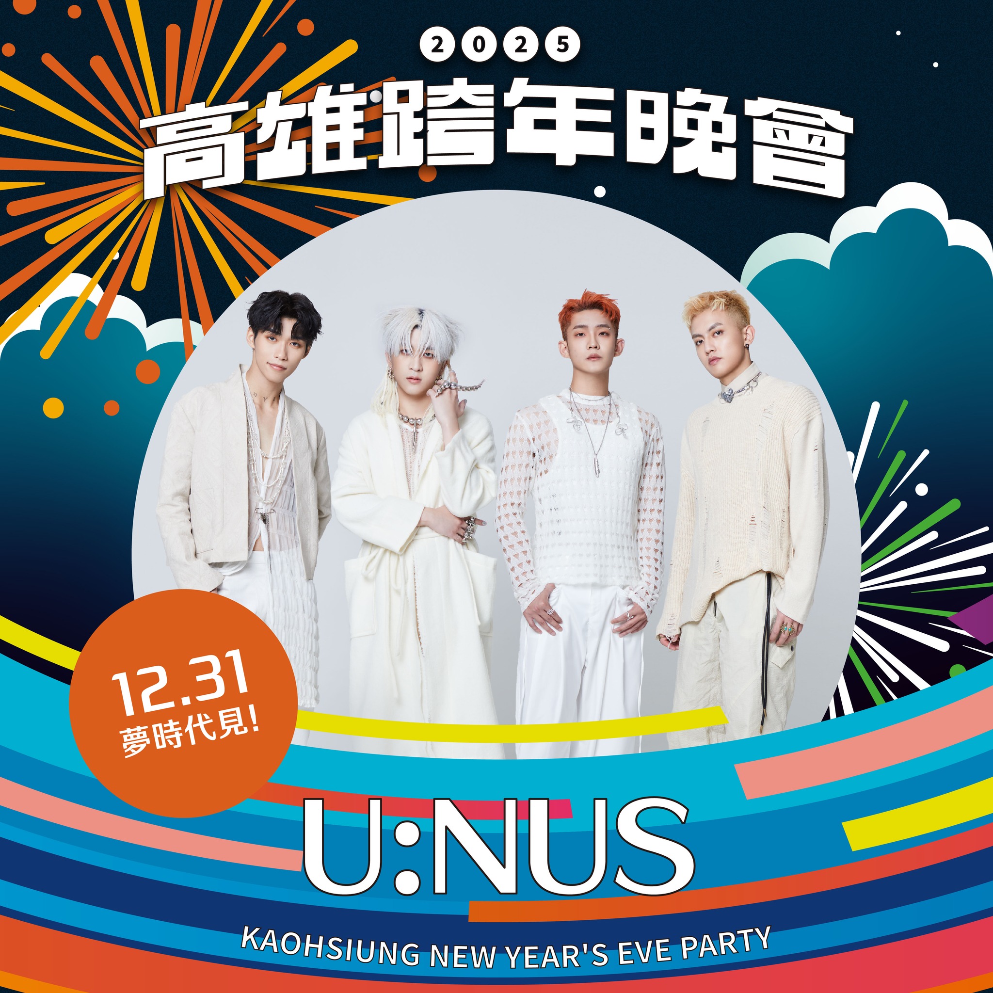 2025 高雄跨年演唱會:U:NUS