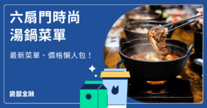 六扇門時尚湯鍋菜單