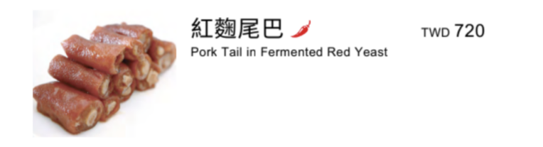 請客樓 紅麴尾巴