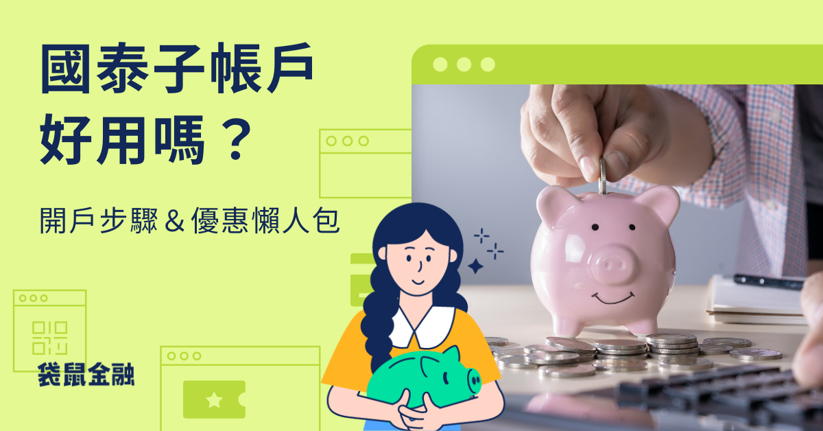 國泰青年子帳戶
