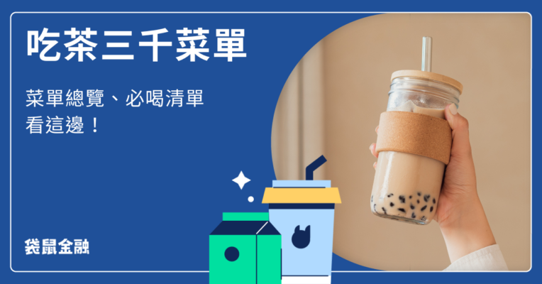 吃茶三千菜單