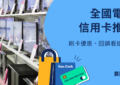 全國電子信用卡推薦
