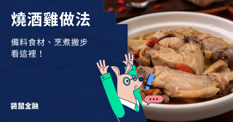 燒酒雞做法