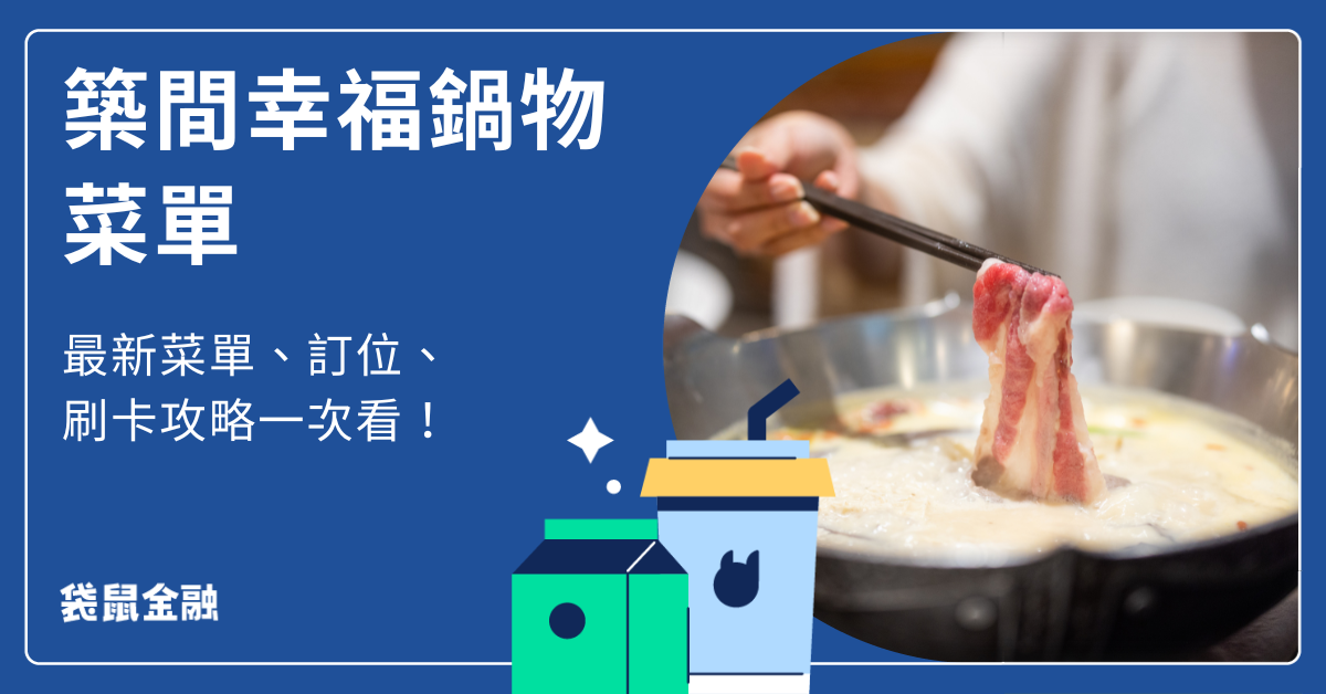 築間幸福鍋物菜單