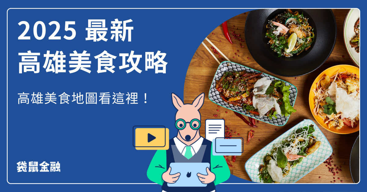 高雄美食推薦