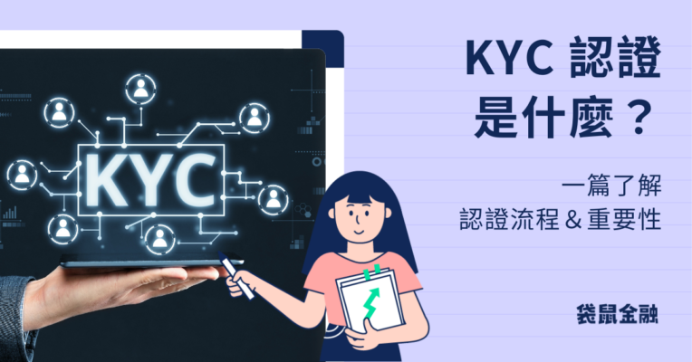 KYC認證