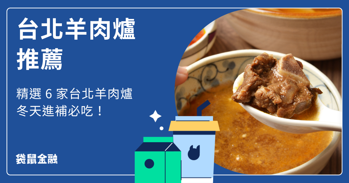 台北羊肉爐推薦