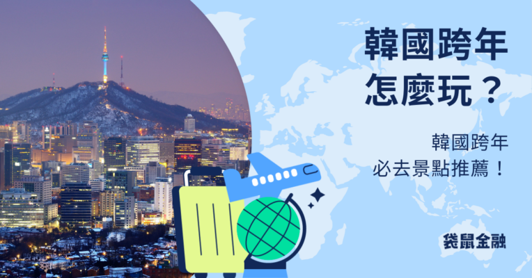 韓國跨年必去景點