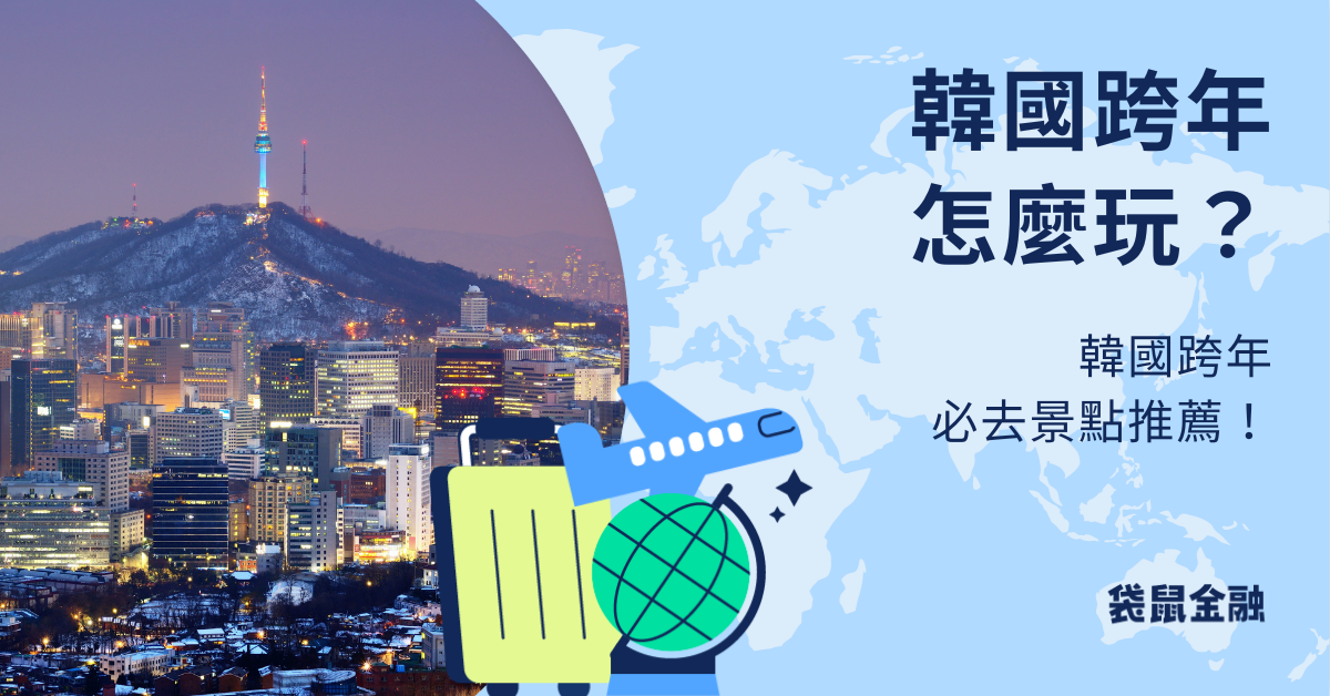 韓國跨年必去景點