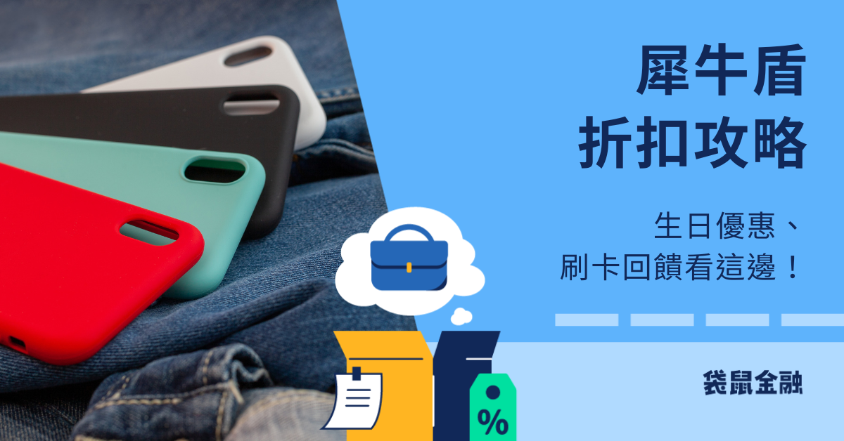 犀牛盾折扣碼