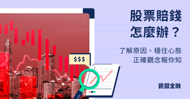 股票賠錢怎麼辦