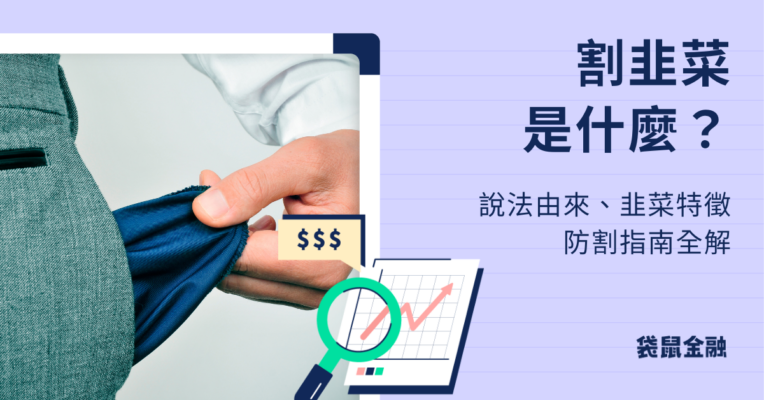 割韭菜是什麼