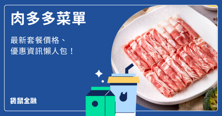 肉多多菜單