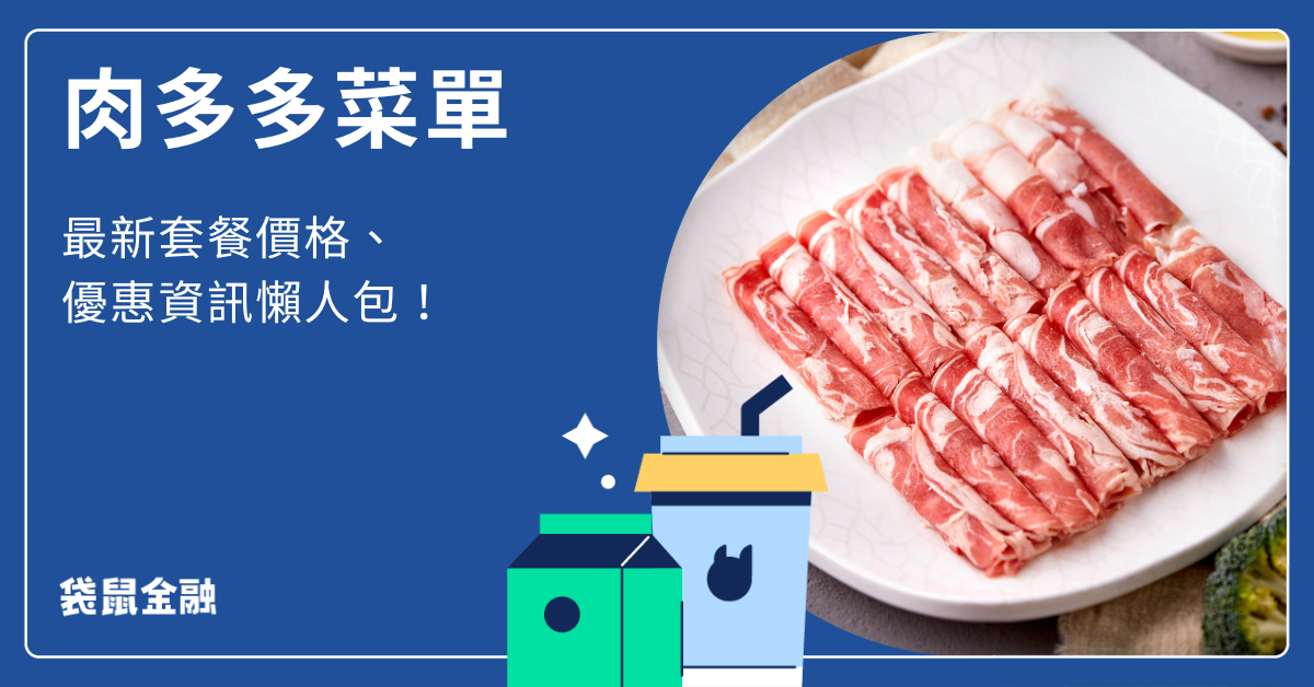 肉多多菜單