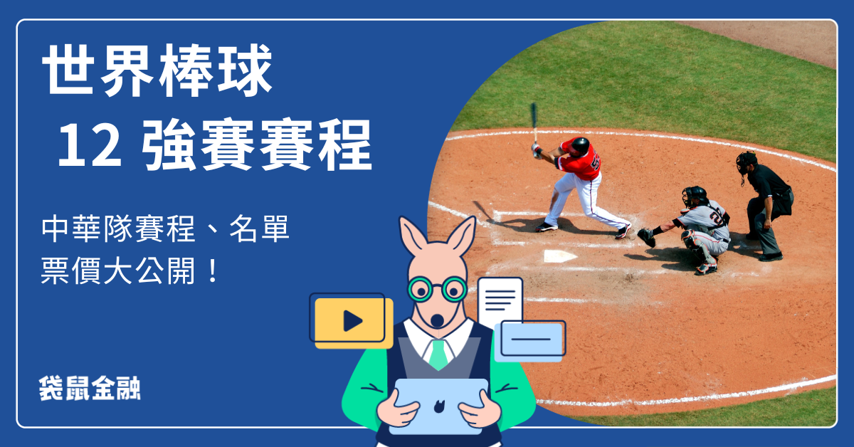 世界棒球 12 強賽