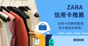 ZARA 信用卡推薦