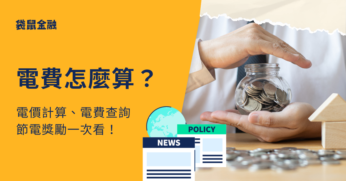 電費怎麼算