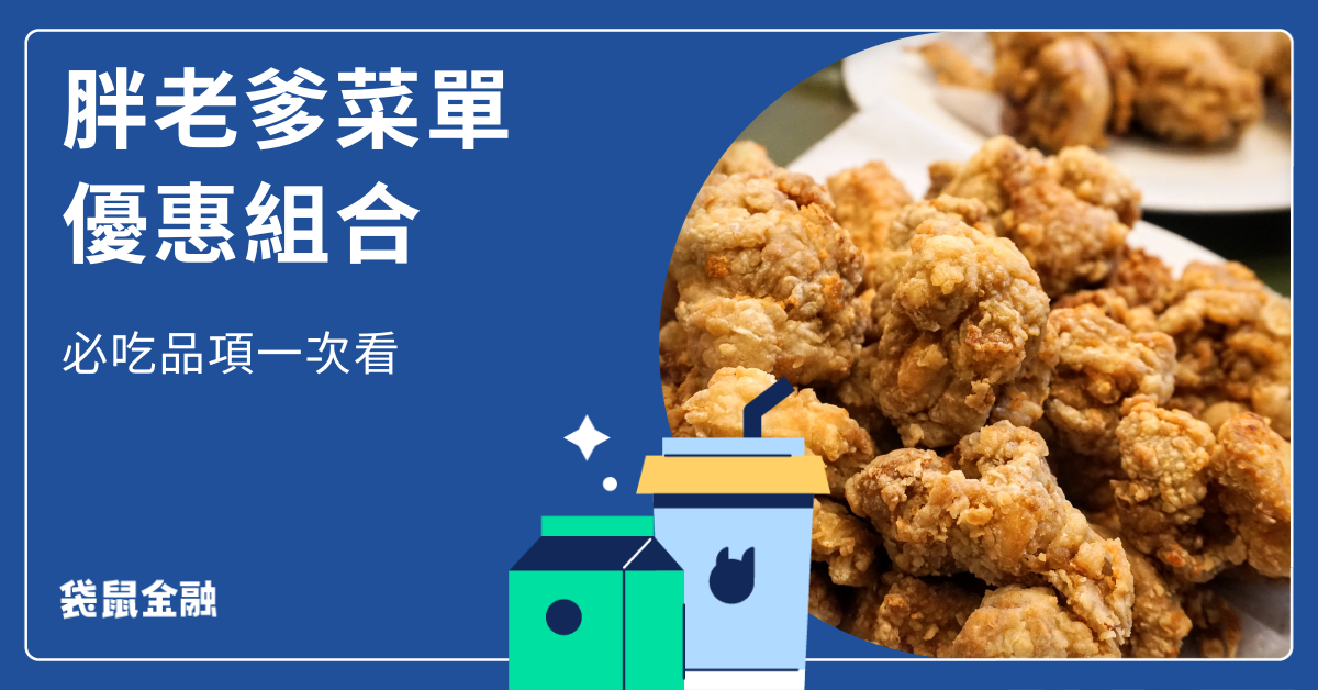 胖老爹菜單