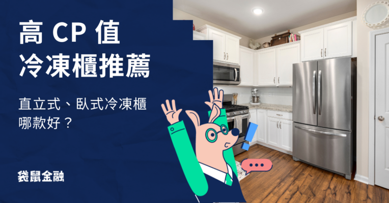 冷凍櫃推薦