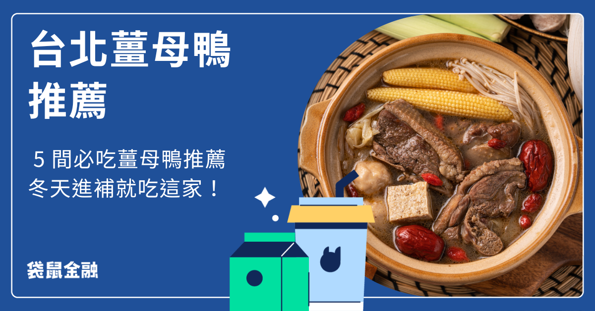 台北薑母鴨推薦