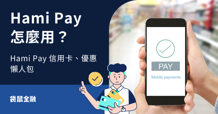 Hami Pay 怎麼用