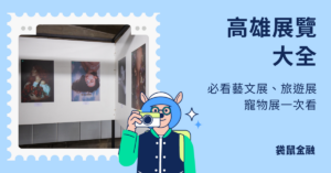 高雄展覽 2025