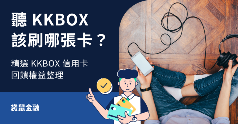 KKBOX信用卡