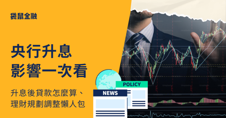 央行又升息！央行升息半碼後 千萬房貸每月要繳多少錢？