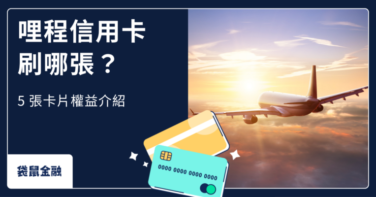 哩程信用卡