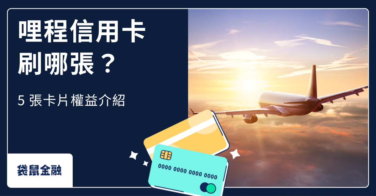 哩程信用卡