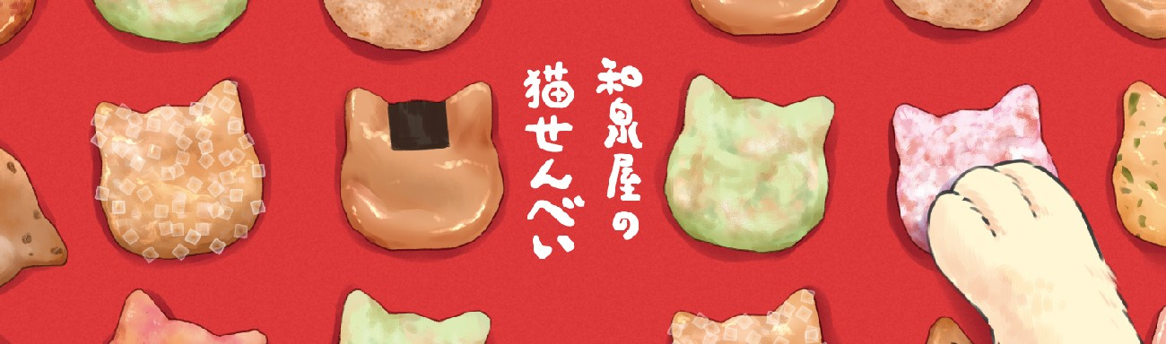 東京零食伴手禮:和泉屋貓咪仙貝