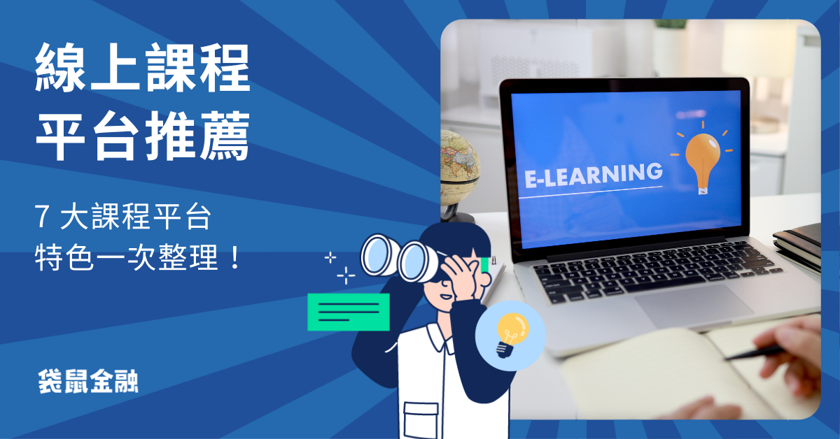 線上課程平台推薦