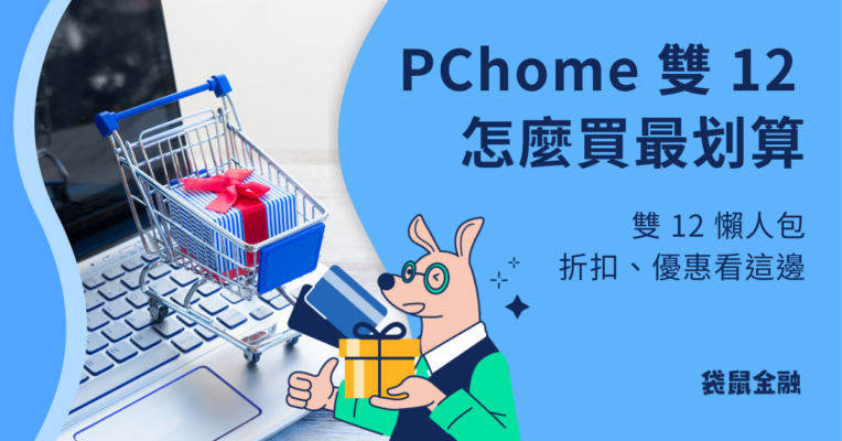 PChome 24h 雙 12