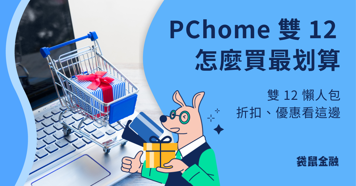 PChome 24h 雙 12
