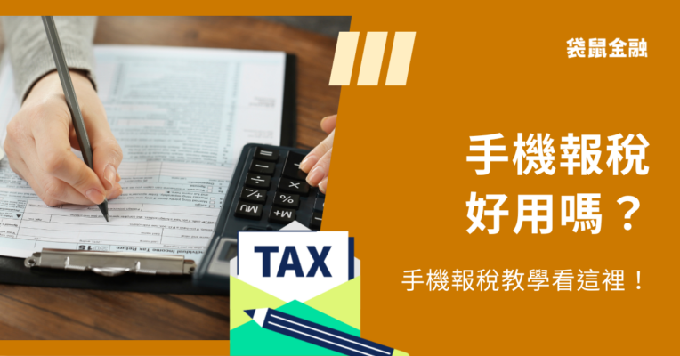 手機報稅教學