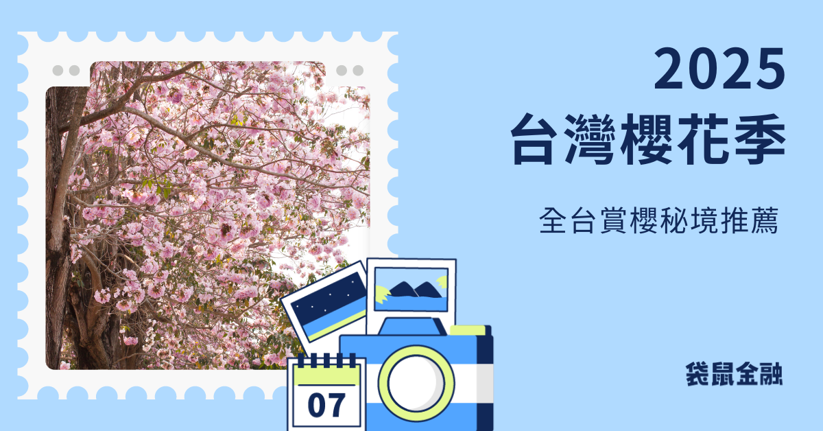 台灣櫻花季