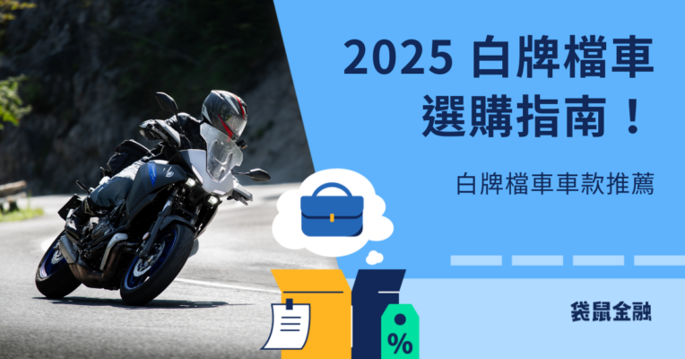 白牌檔車推薦總整理