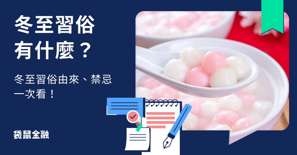 冬至習俗