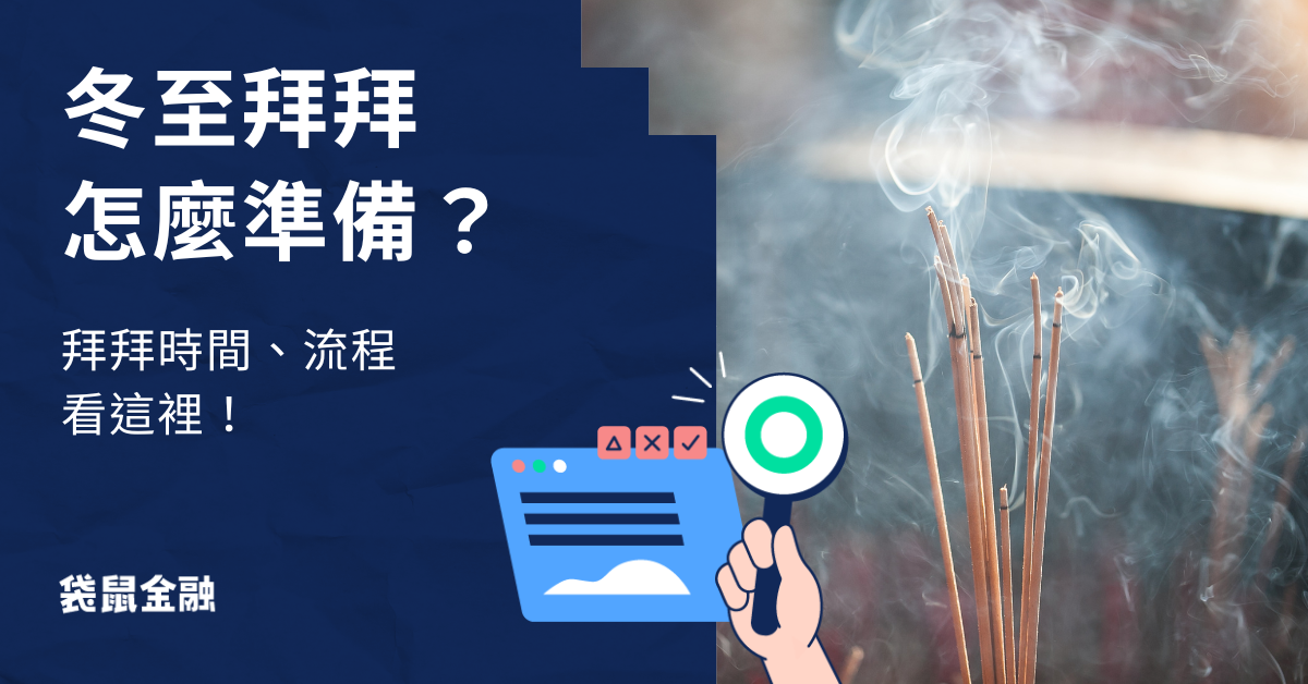 冬至拜拜
