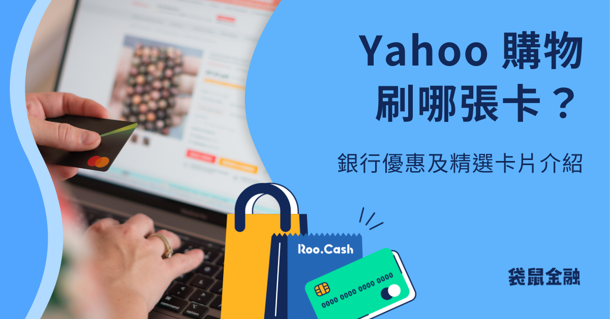 yahoo購物信用卡