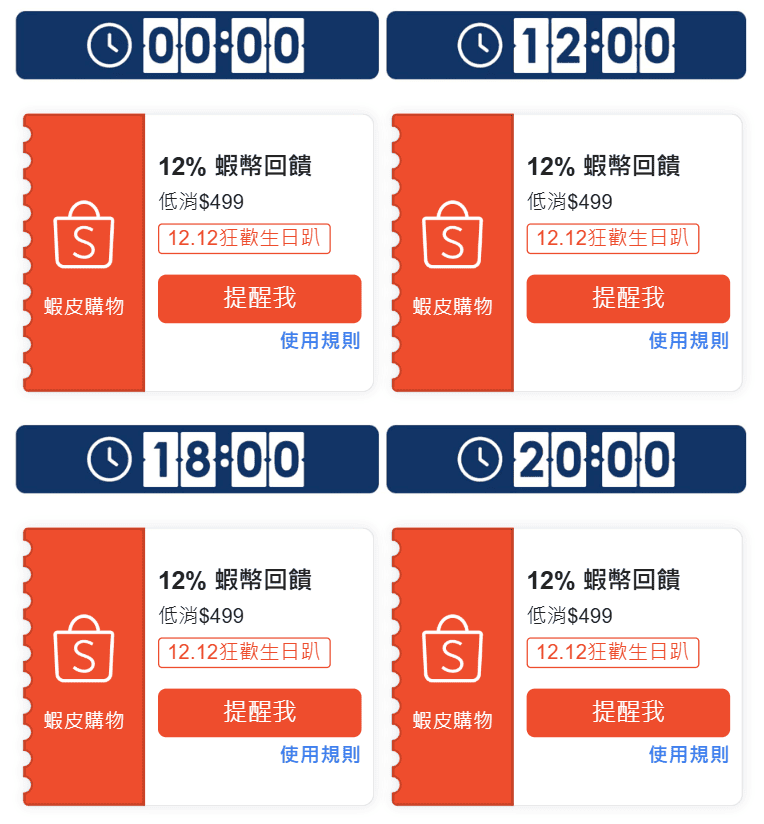 蝦皮雙 12