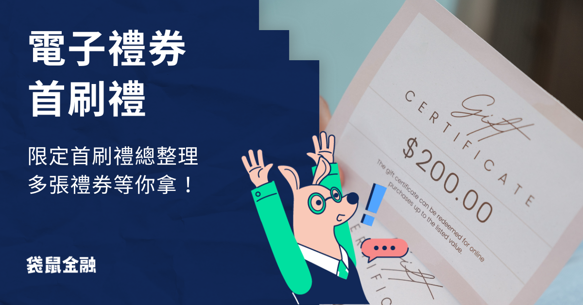 電子禮券信用卡首刷禮