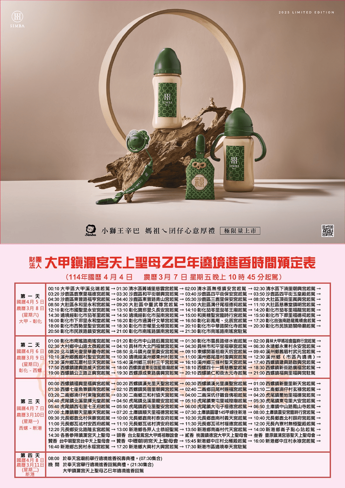 2025 大甲媽祖遶境起駕時程